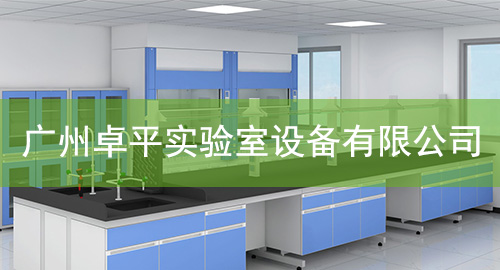 广州香蕉视频一直看一直爽实验室设备有限公司